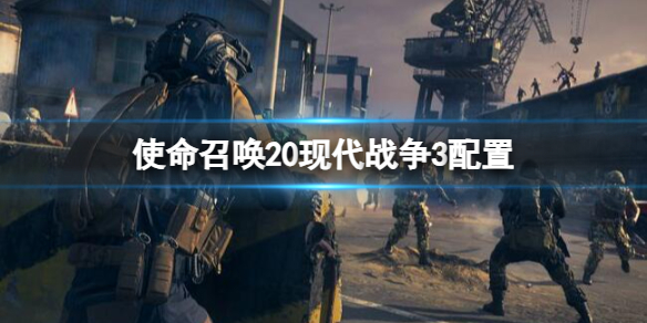 《cod20》配置介紹