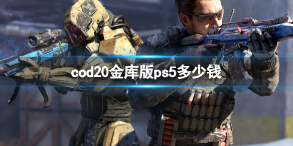 《cod20》金庫版ps5價格介紹