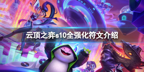 《雲頂之弈》s10強化符文大全