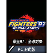 拳皇97：全球對決PC正式版