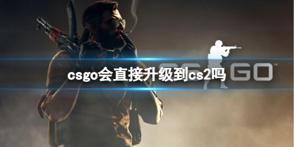 《csgo》2023升級cs2方法介紹