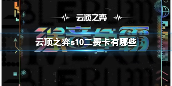 《雲頂之弈》2023s10二費卡一覽