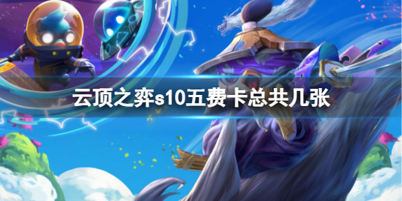 《雲頂之弈》s10五費卡數量介紹