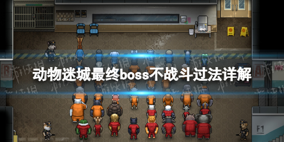 《動物迷城》最終boss不戰鬥過法詳解