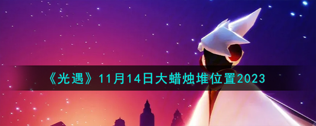 光遇11月14日大蠟燭堆在哪