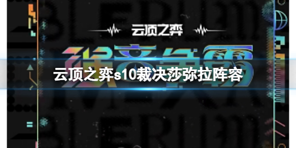 《雲頂之弈》s10賽季裁決莎彌拉陣容攻略推薦