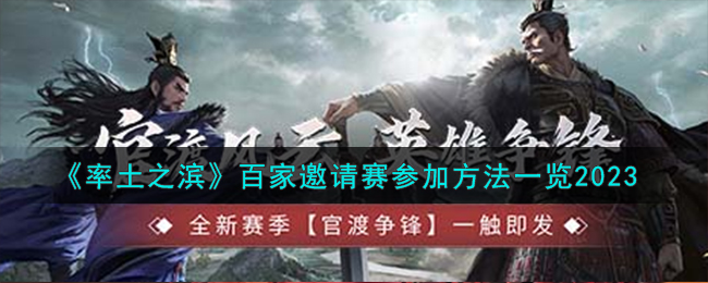 《率土之濱》百家邀請賽參加方法一覽2023