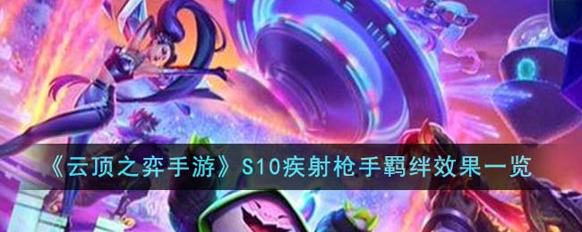 《雲頂之弈手遊》S10疾射槍手羁絆效果一覽