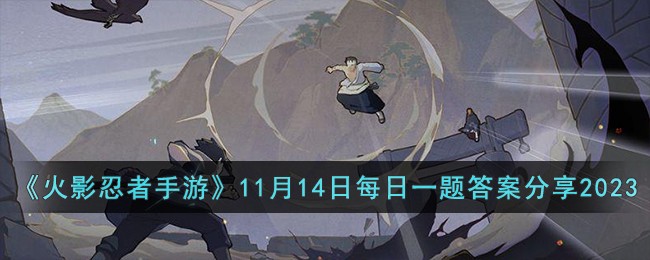 《火影忍者手遊》11月14日每日一題答案分享2023