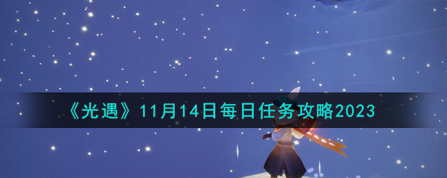 《光遇》11月14日每日任務攻略2023