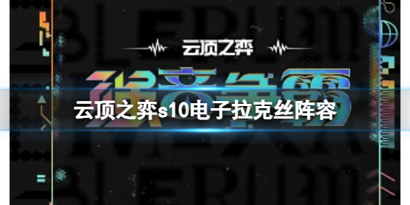 《雲頂之弈》s10賽季電子拉克絲陣容攻略推薦