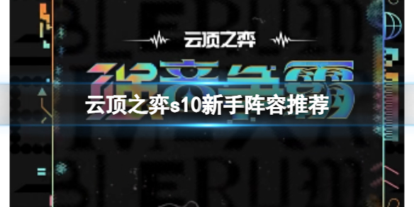 《雲頂之弈》2023s10新手陣容推薦