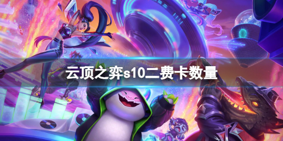 《雲頂之弈》s10二費卡數量介紹