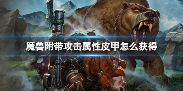 《魔獸世界》附帶攻擊屬性皮甲獲取方法