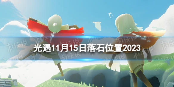 《光遇》11月15日落石在哪11.15落石位置2023