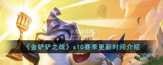 金鏟鏟之戰s10賽季更新時間及更新內容介紹