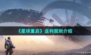 《星球重啓》聯盟點數獲得策略