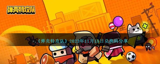 《彈殼特攻隊》2023年11月15日兌換碼分享