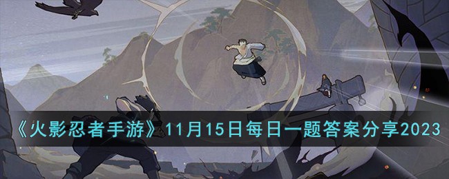 《火影忍者手遊》11月15日每日一題答案分享2023