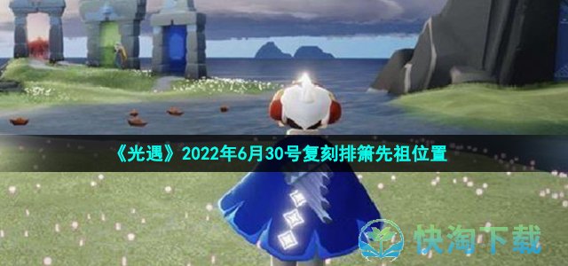 《光遇》2022年6月30號複刻排箫先祖位置