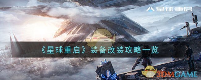 《星球重啓》裝備改裝攻略一覽