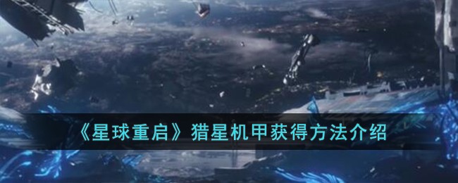 《星球重啓》獵星機甲獲得方法介紹