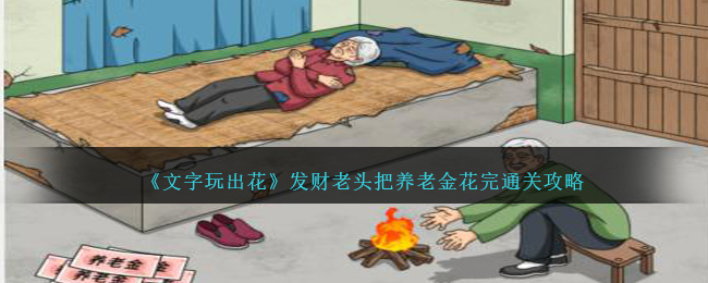 《文字玩出花》發財老頭把養老金花完通關攻略