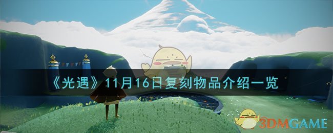 《光遇》11月16日複刻物品介紹一覽