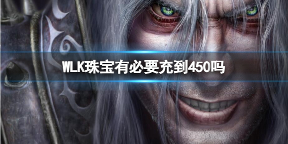 《魔獸世界》WLK珠寶充到450介紹