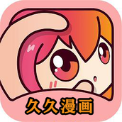 久久漫畫app