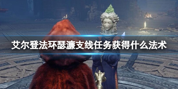 《艾爾登法環》瑟濂支線任務獲得法術介紹