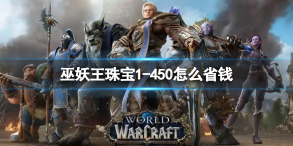 《魔獸世界》巫妖王珠寶1-450省錢攻略