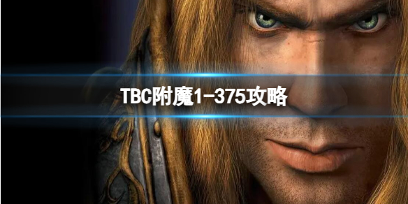 《魔獸世界》TBC附魔1-375攻略推薦