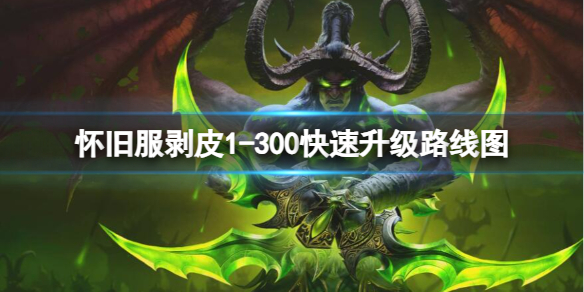 《魔獸世界》懷舊服剝皮1-300快速升級路線圖推薦