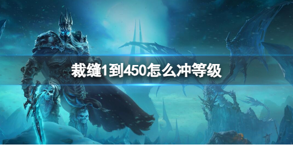 《魔獸世界》裁縫1到450沖等級方法