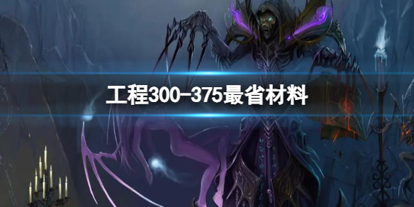 《魔獸世界》工程300-375最省材料攻略