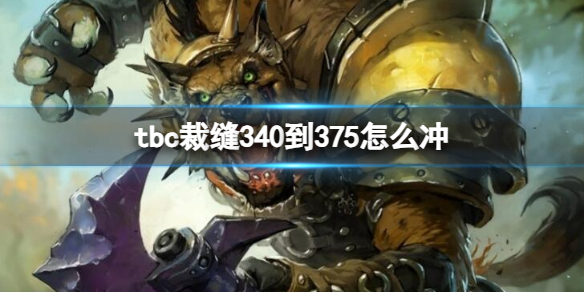 《魔獸世界》tbc裁縫340到375沖等級方法