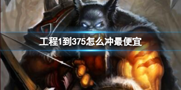 《魔獸世界》工程1到375最便宜沖級推薦