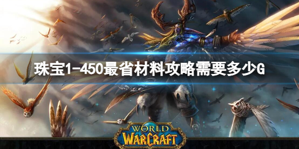 《魔獸世界》珠寶1-450最省材料攻略花費金額介紹