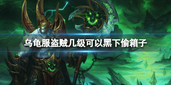 《魔獸世界》烏龜服盜賊黑下偷箱子等級介紹