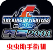 拳皇2001手機版單機遊戲