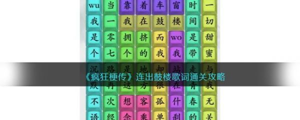 瘋狂梗傳連出鼓樓歌詞怎麽過瘋狂梗傳連出鼓樓歌詞通關攻略