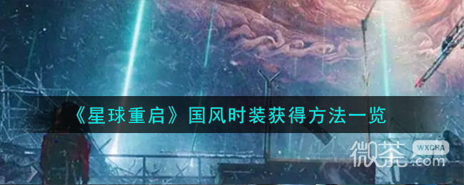 星球重啓國風時裝獲得攻略分享