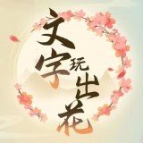 文字玩出花勸小姐回家一關如何完成