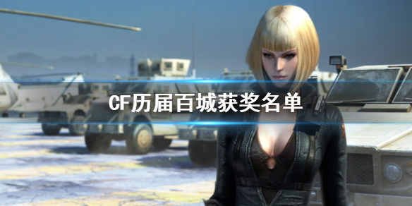 《CF》曆屆百城獲獎名單一覽