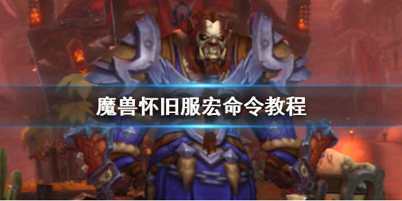 《魔獸世界》懷舊服宏命令教程一覽