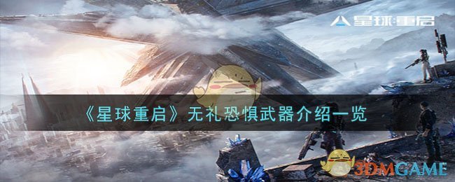 《星球重啓》無禮恐懼武器介紹一覽