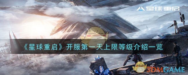 《星球重啓》開服第一天上限等級介紹一覽