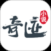 奇迹小說app