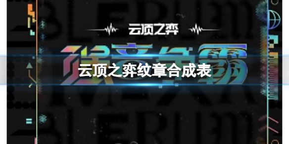 《雲頂之弈》紋章合成表一覽